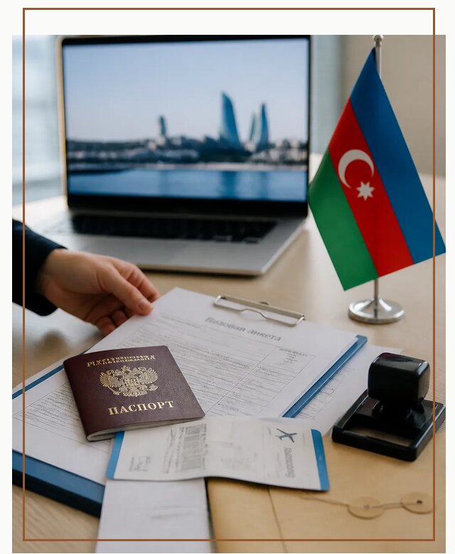 Оформление визы в Азербайджан для поездки в Златоусте срочно